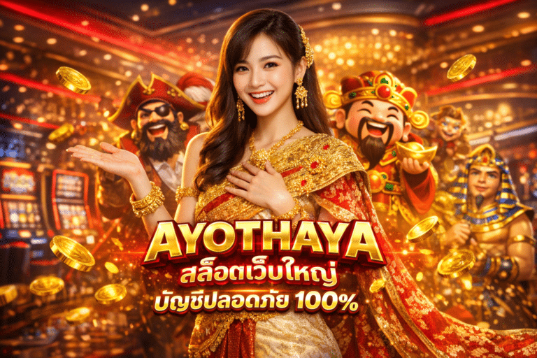 AYOTHAYA สล็อตเว็บใหญ่ บัญชีปลอดภัย 100%