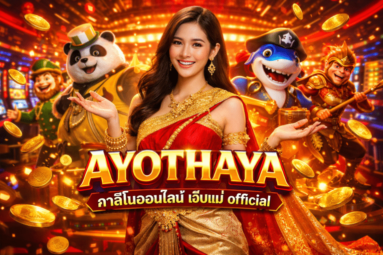 AYOTHAYA คาสิโนออนไลน์ เว็บแม่ Official