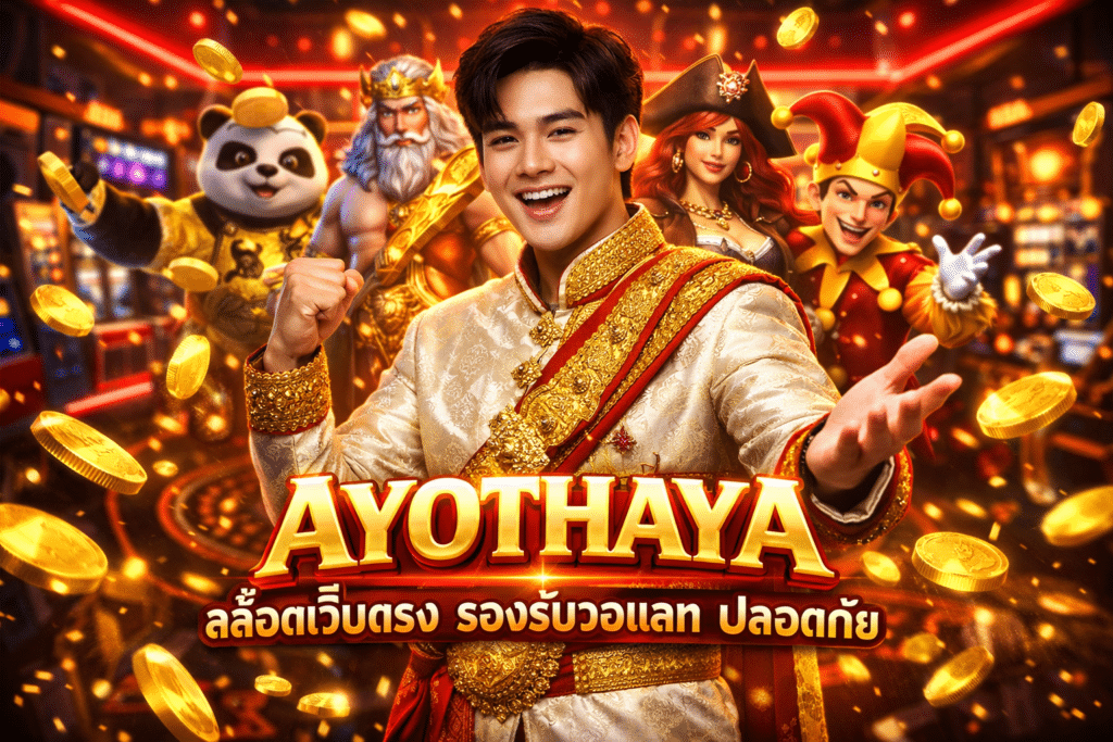 AYOTHAYA สล็อตเว็บตรง รองรับวอเลท ปลอดภัย