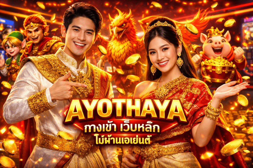 AYOTHAYA ทางเข้า เว็บหลัก ไม่ผ่านเอเย่นต์