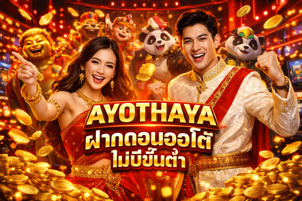 AYOTHAYA ฝากถอนออโต้ ไม่มีขั้นต่ำ