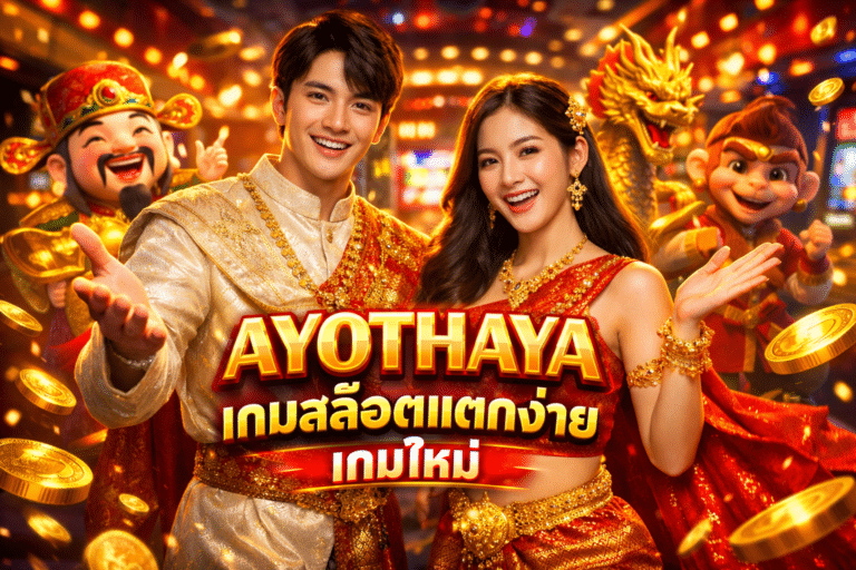 AYOTHAYA เกมสล็อตแตกง่าย เกมใหม่